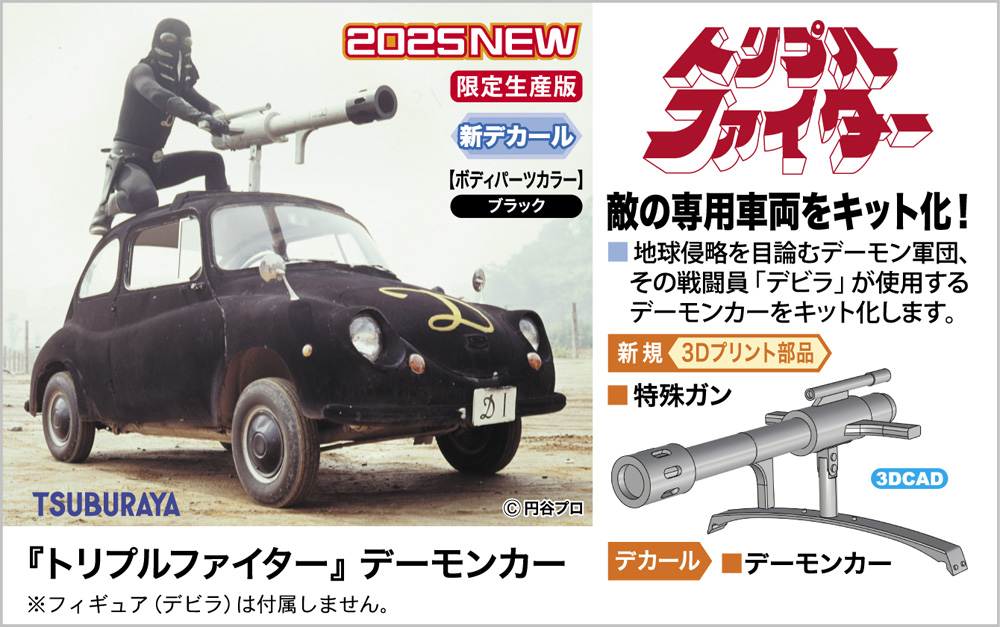 特撮「トリプルファイター」の戦闘員「デビラ」が使用するデーモンカー