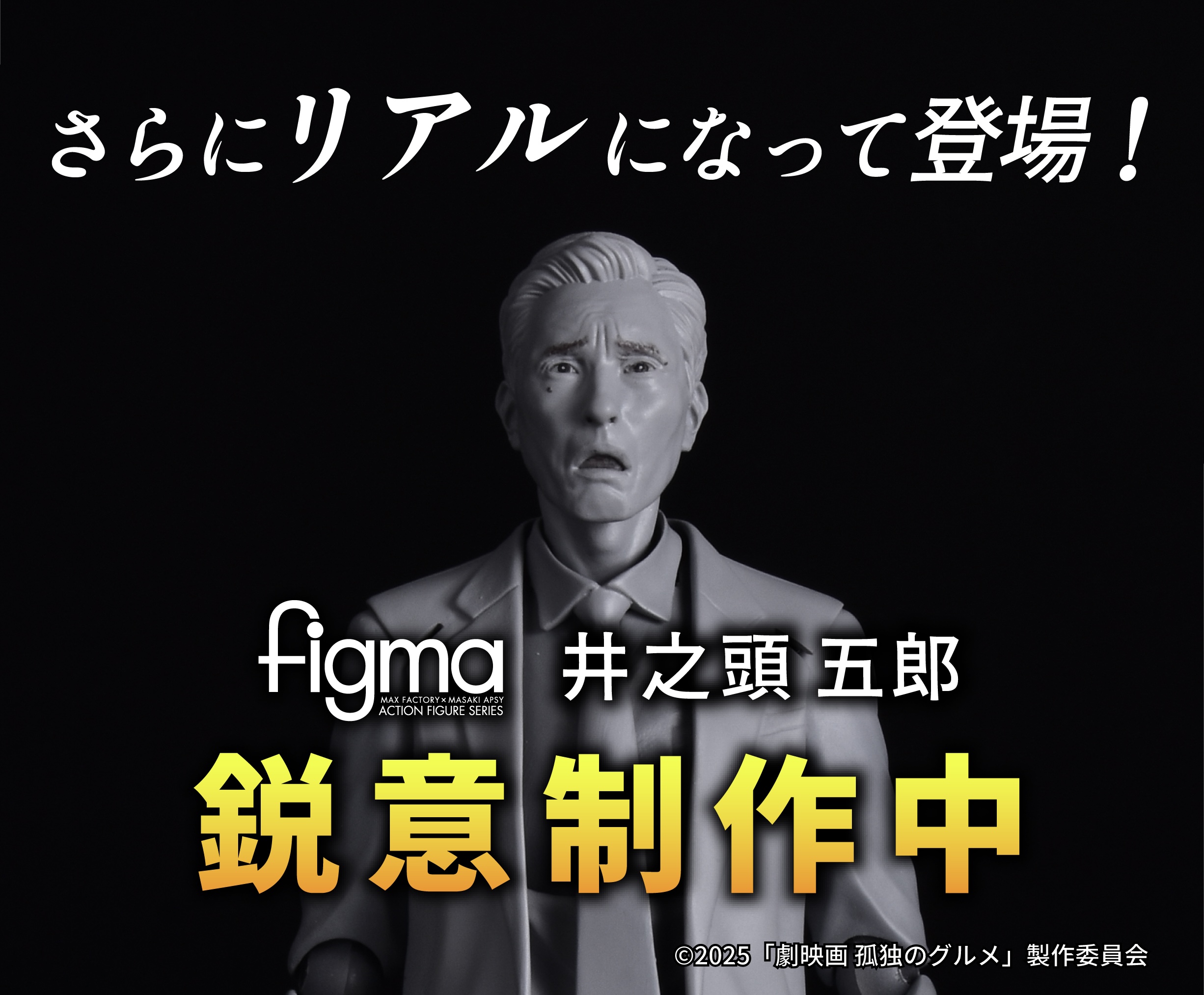 腹が……減った”「孤独のグルメ」映画公開記念で「figma 井之頭五郎」がよりリアルになったリニューアル版で発売決定！ - HOBBY Watch