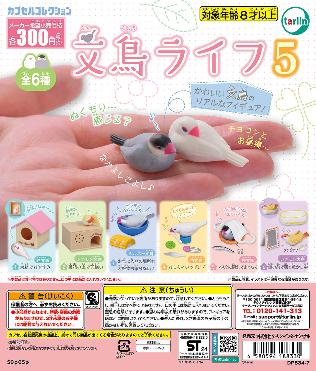 おひるねする文鳥に羽繕いする文鳥…カプセルトイ「文鳥ライフ5」12月13日発売 - HOBBY Watch