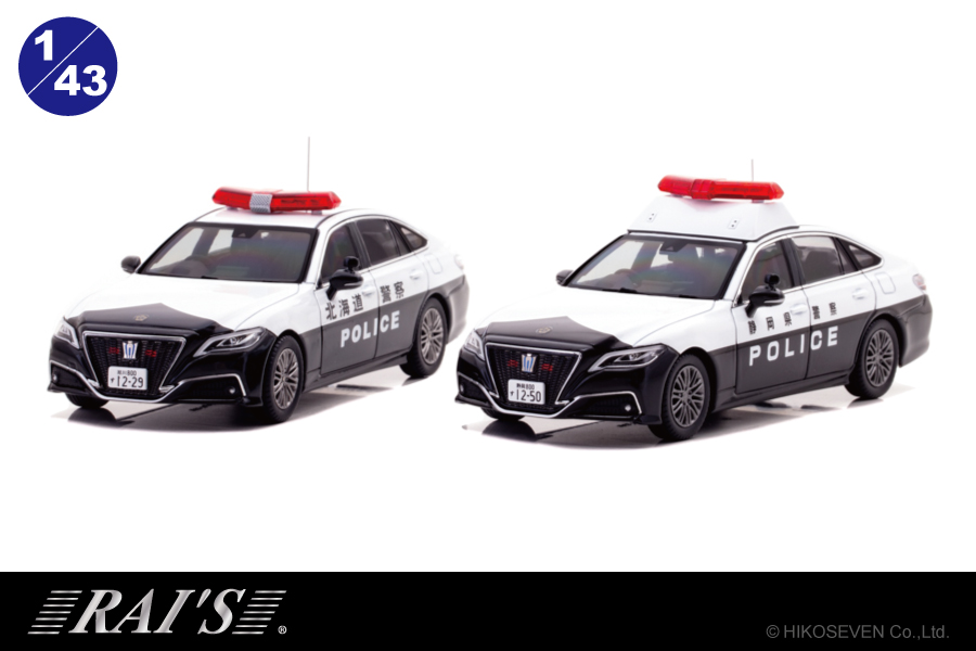 北海道警と静岡県警のパトカーを再現！ ミニカー「1/43 トヨタ クラウン ハイブリッド」2種限定700個で予約開始 - HOBBY Watch