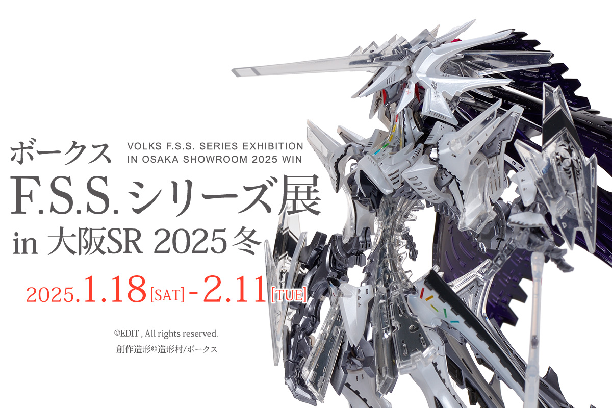 イベント「ボークス F.S.S.シリーズ展 in 大阪SR 2025冬」が2025年1月