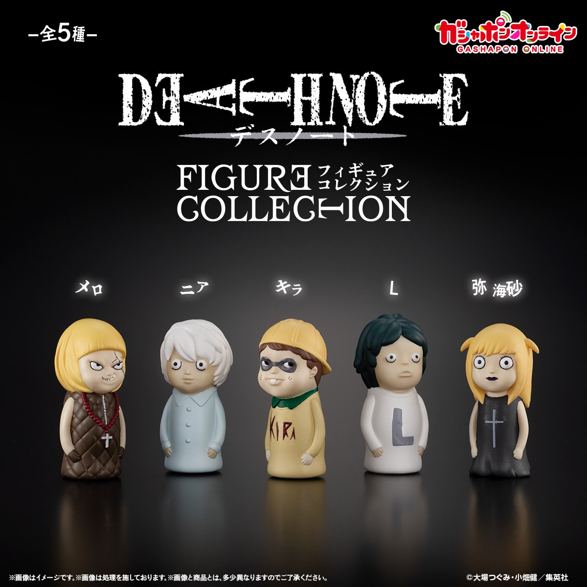 DEATH NOTE FIGURE COLLECTION」が「ガシャポンオンライン」に