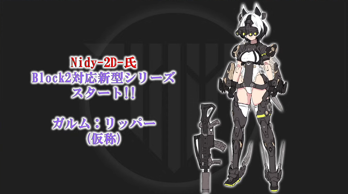 メガミデバイス】Nidy-2D-氏デザインの新シリーズ「ガルム：リッパー
