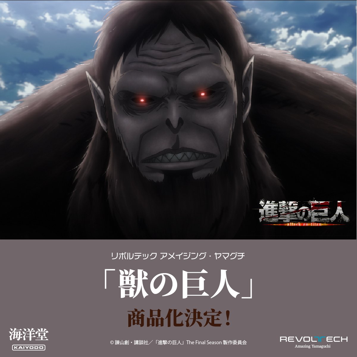 進撃の巨人」より「獣の巨人」が可動フィギュア「リボルテック