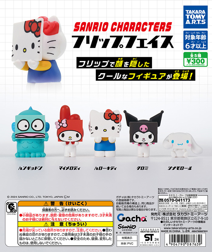 カプセルトイ「サンリオキャラクターズ フリップフェイス」が近日発売