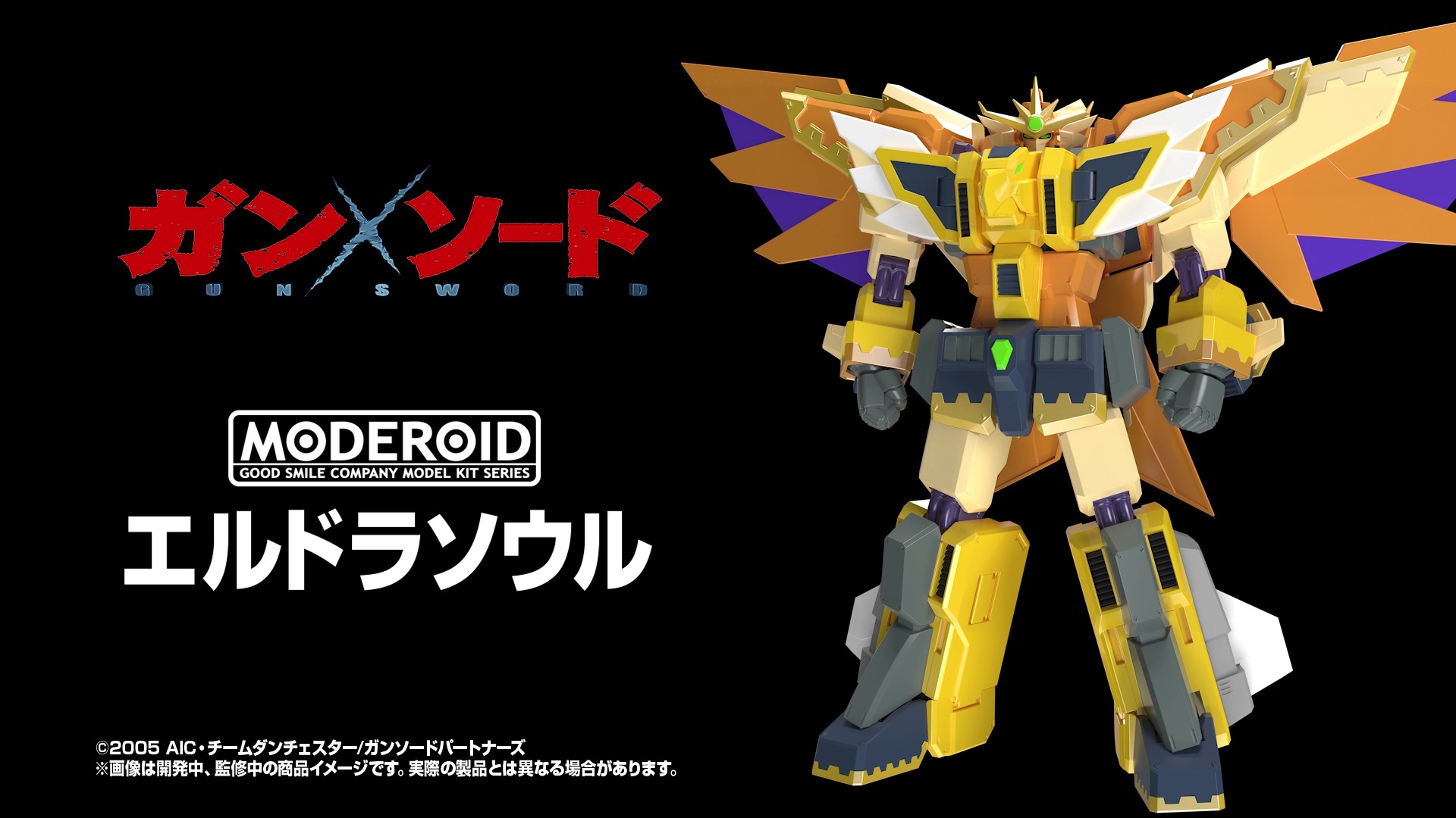 ガン×ソード」より「エルドラソウル」がMODEROID化【#メカスマ