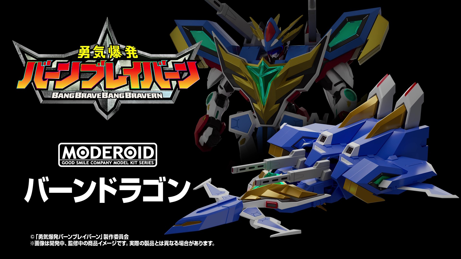 MODEROID ブレイバーン & バーンドラゴン セット MODEROID