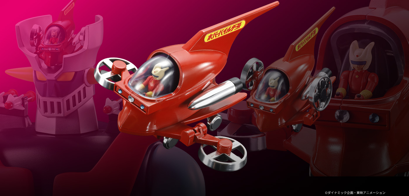 マジンガーZ」より「ポピニカ ホバーパイルダー号」が復活！ - HOBBY Watch