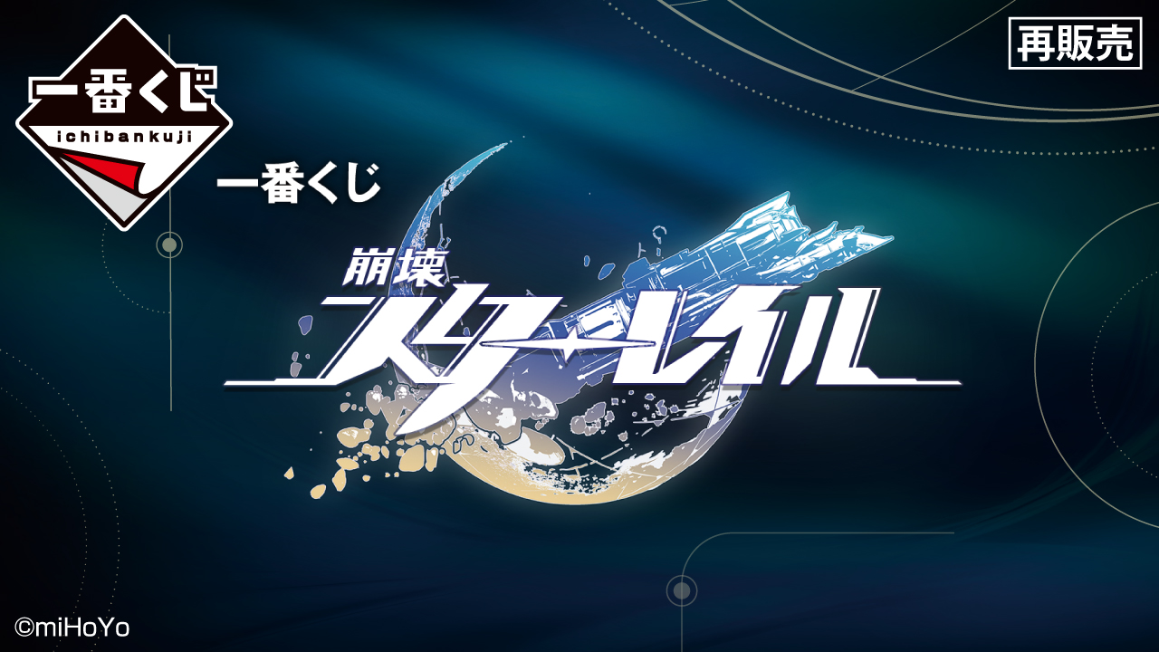 一番くじ 崩壊：スターレイル」が4月23日に再販決定！ 「一番くじ