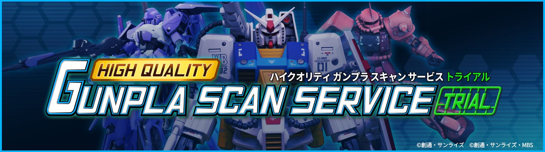 ハイクオリティ・ガンプラスキャン」サービスの期間限定トライアルが