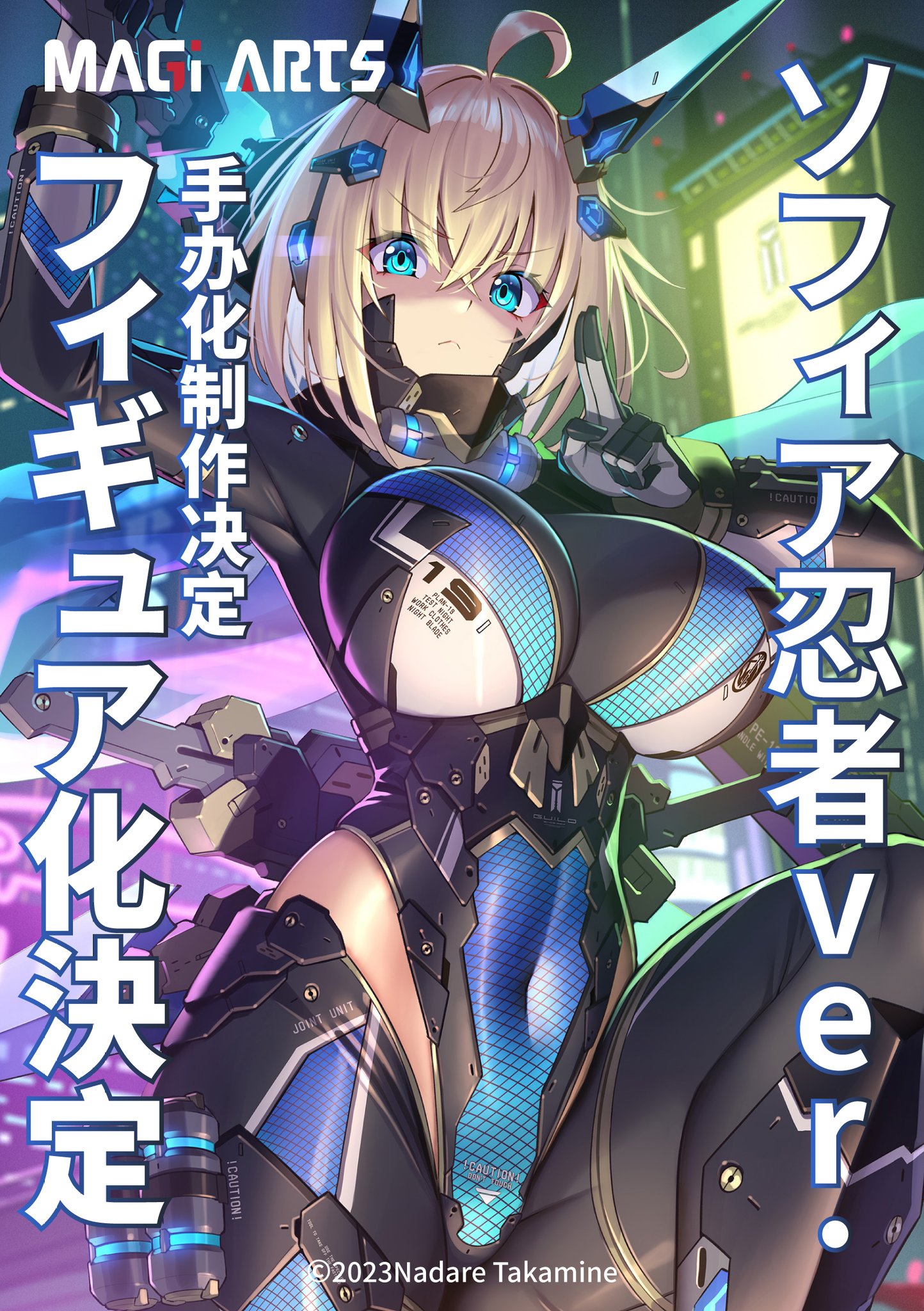 高峰ナダレ氏のオリキャラ「ソフィア・F・シャーリング」が今度は忍者