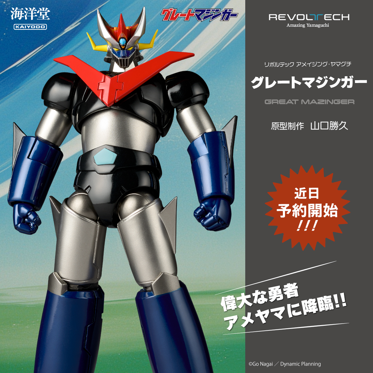 海洋堂 グレートマジンガ－ 偉大な勇者『グレートマジンガー』のアクションフィギュアが登場
