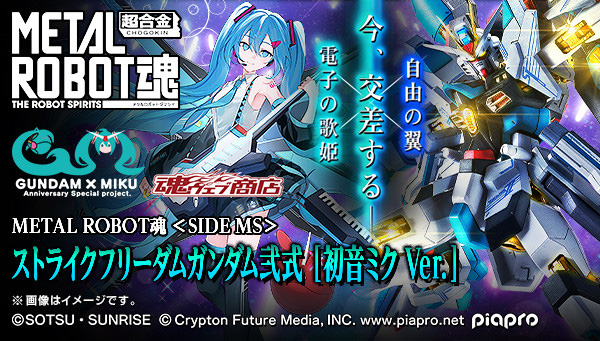 自由の翼×電子の歌姫が今、交差する。「METAL ROBOT魂 ＜SIDE MS