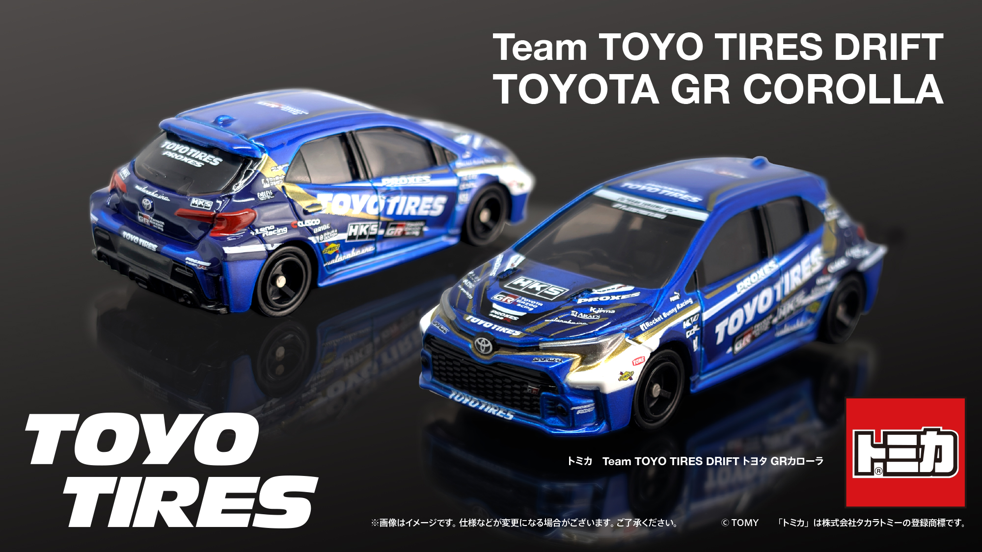 トミカとTeam TOYO TIRES DRIFTがコラボ。「Team TOYO TIRES DRIFT