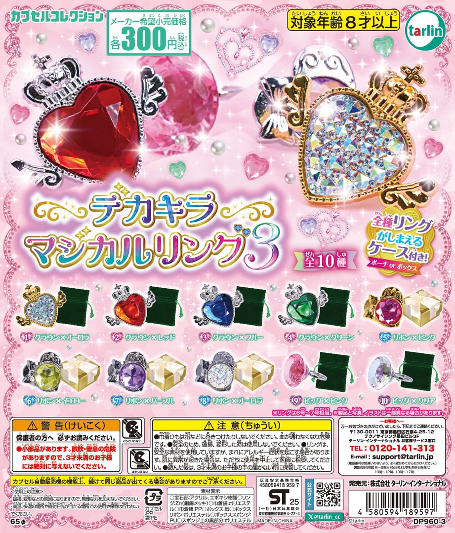 Jpi18GZデカキラリングジュエルボックス&ミニポーチ全8種メガ Jpi18GZ