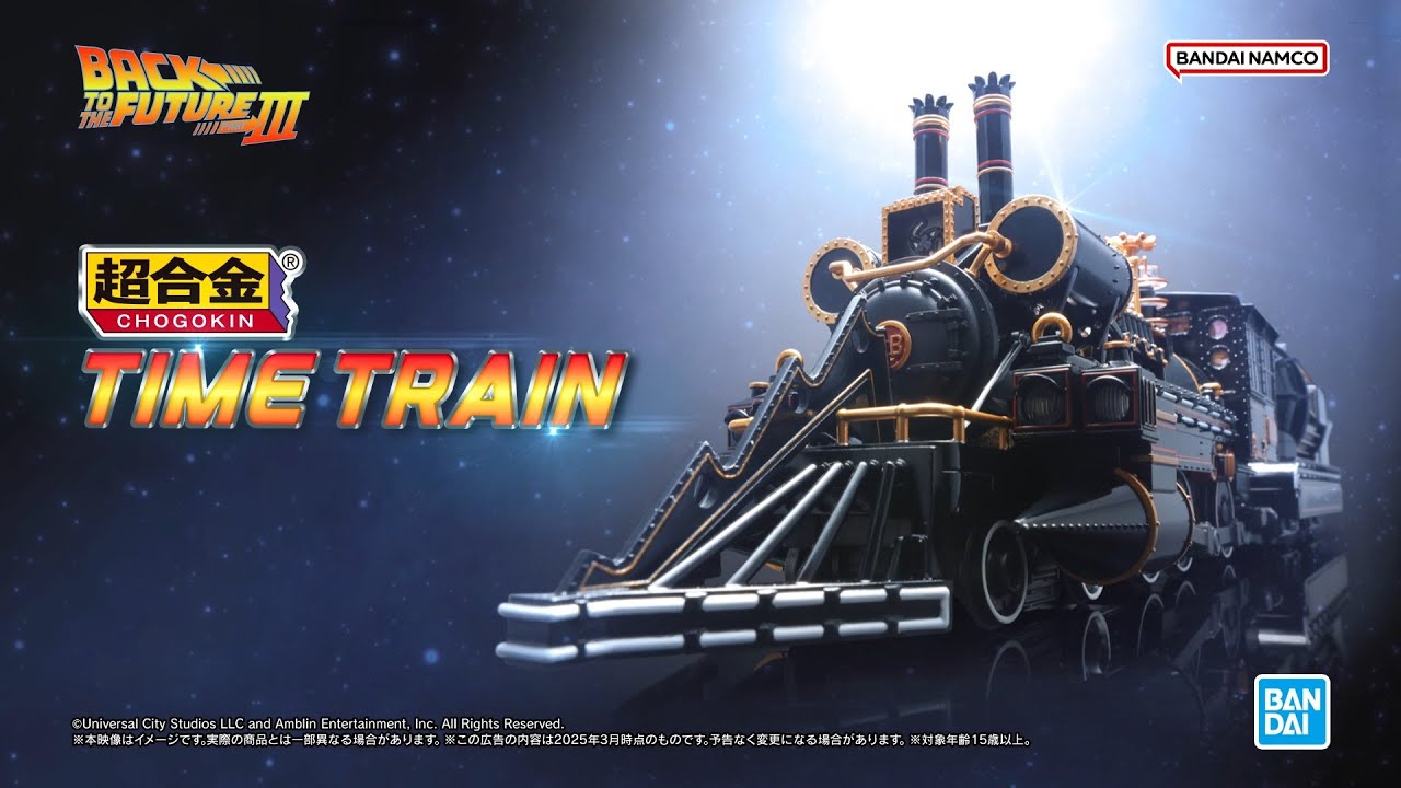 バック・トゥ・ザ・フューチャーPART3」より「超合金 TIME TRAIN」の新