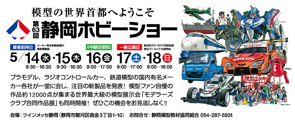 第63回 静岡ホビーショー」一般公開日の17日と18日が定員に達したため