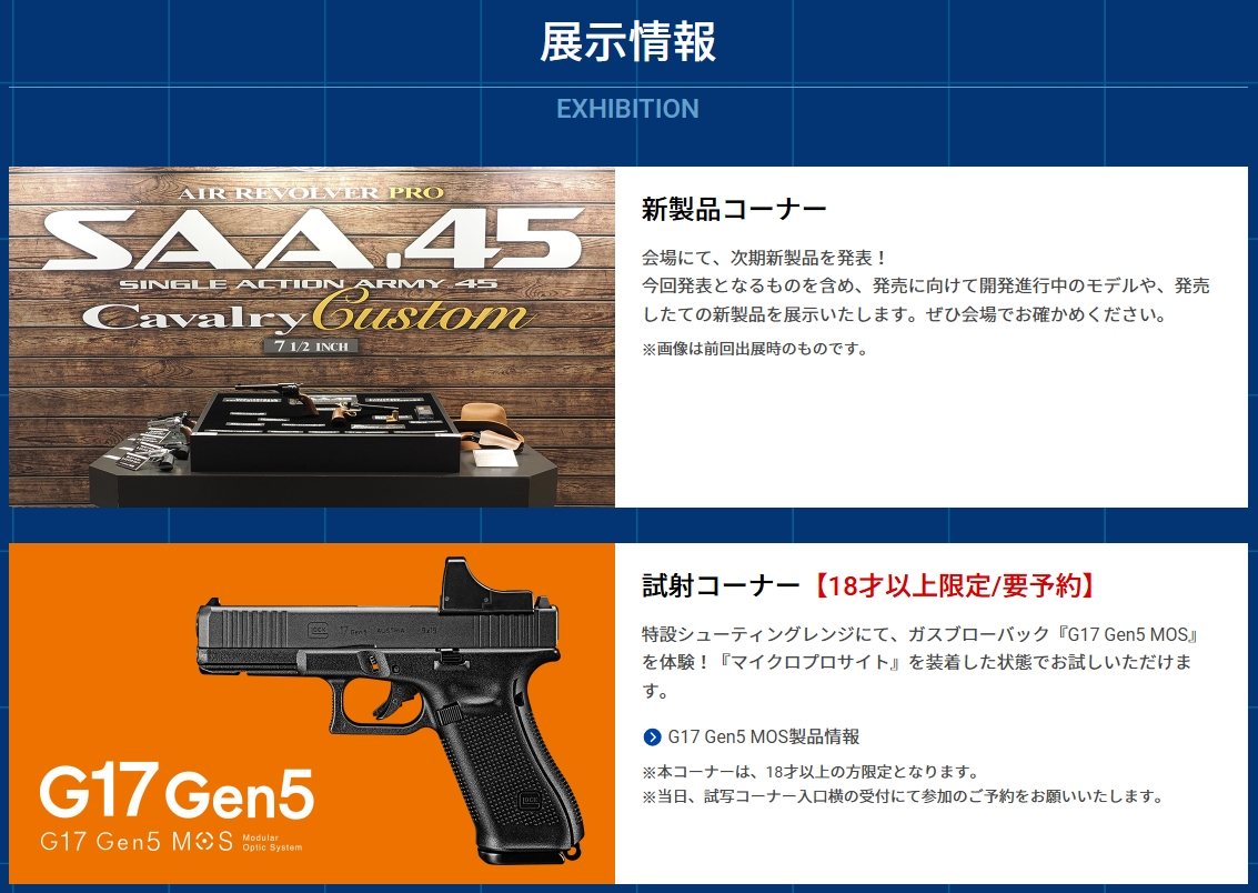 東京マルイ、新製品発表予定！ 「第63回静岡ホビーショー」にて特設