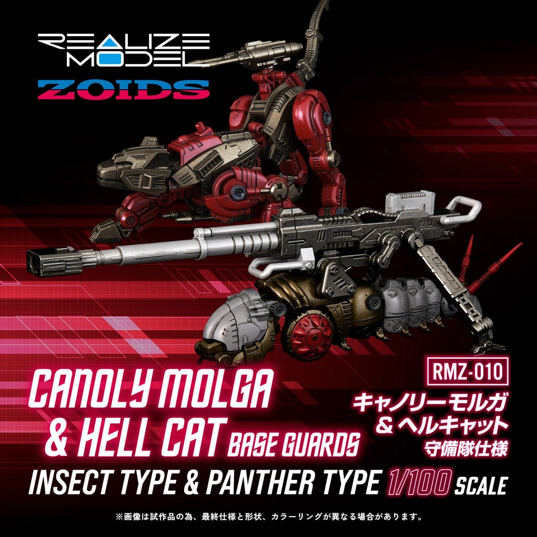 リアライズモデル ゾイド RMZ キャノリーモルガ＆ヘルキャット 守備隊仕様 ゾイド リアライズモデル キャノリーモルガ&ヘルキャット 守備隊仕様 その他