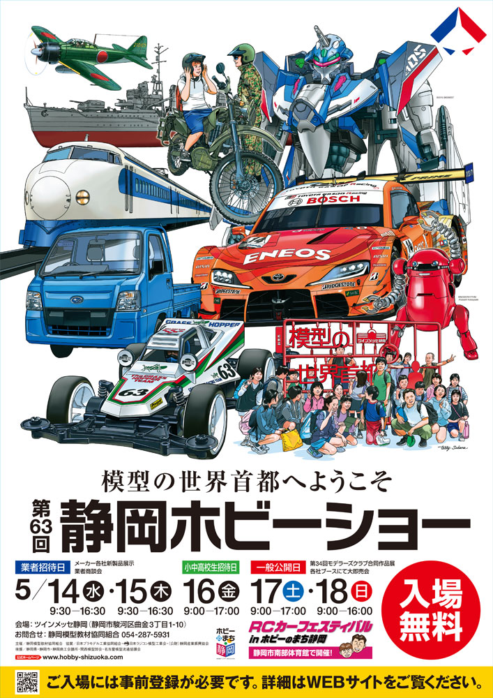 日本最大級の模型展示会「第63回静岡ホビーショー」一般公開が本日5月