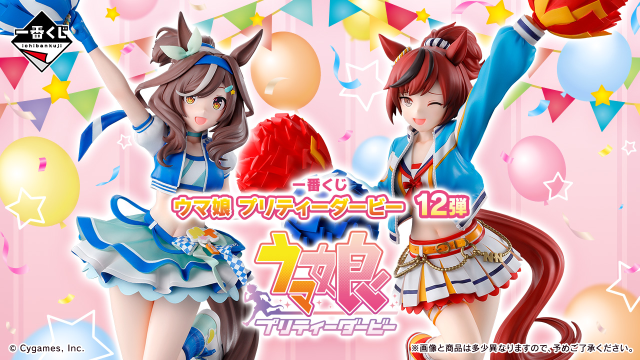 チア姿のウマ娘たちがピックアップ！ 「一番くじ ウマ娘 プリティー 