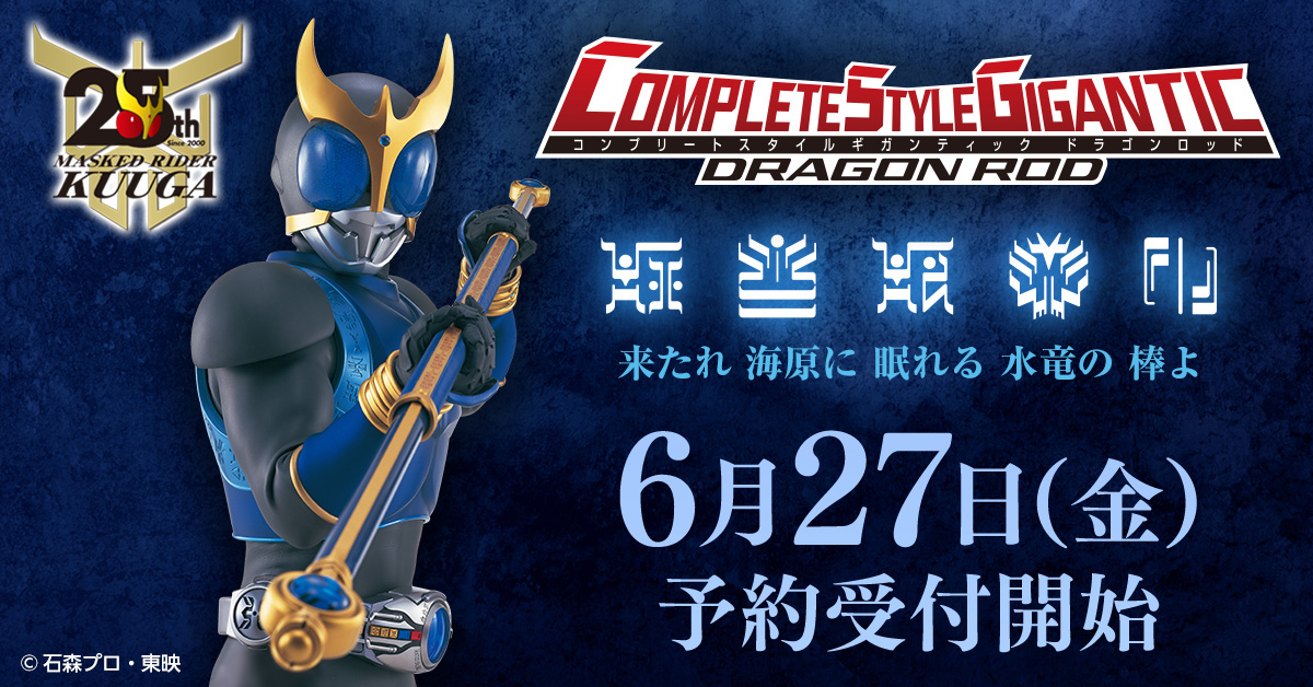 仮面ライダークウガ」より「CSGドラゴンロッド」が商品化決定。6月27日