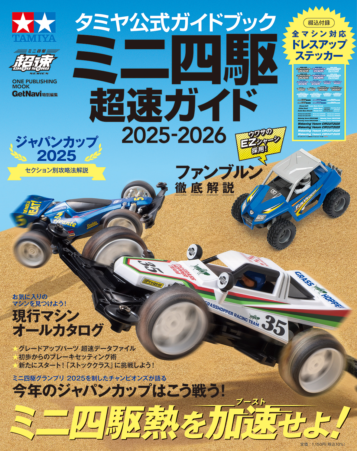 タミヤ公式ガイドブック ミニ四駆 超速ガイド2025-2026」6月17日発売