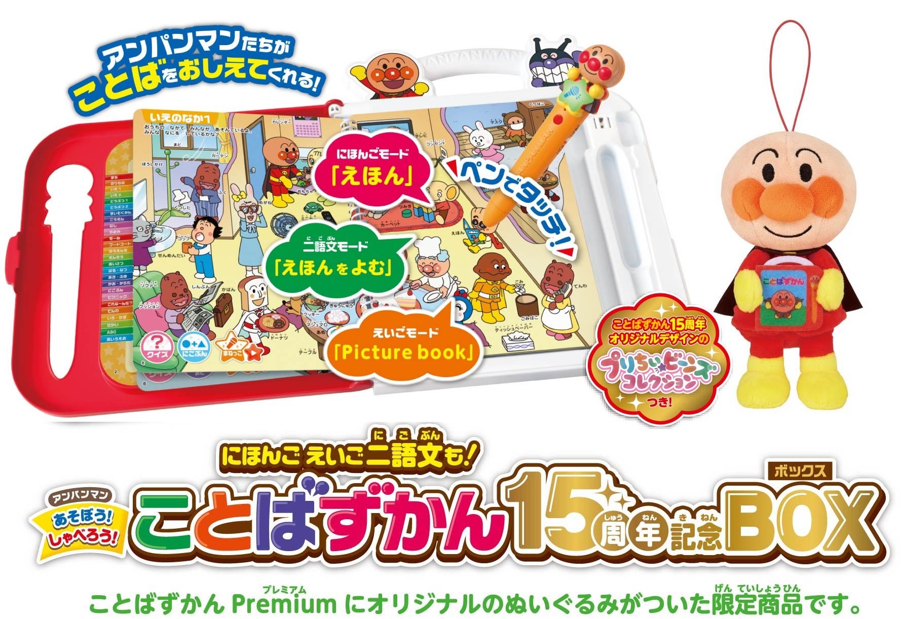 3歳以上の子供が日本語と英語を学べる玩具、「アンパンマン にほんご