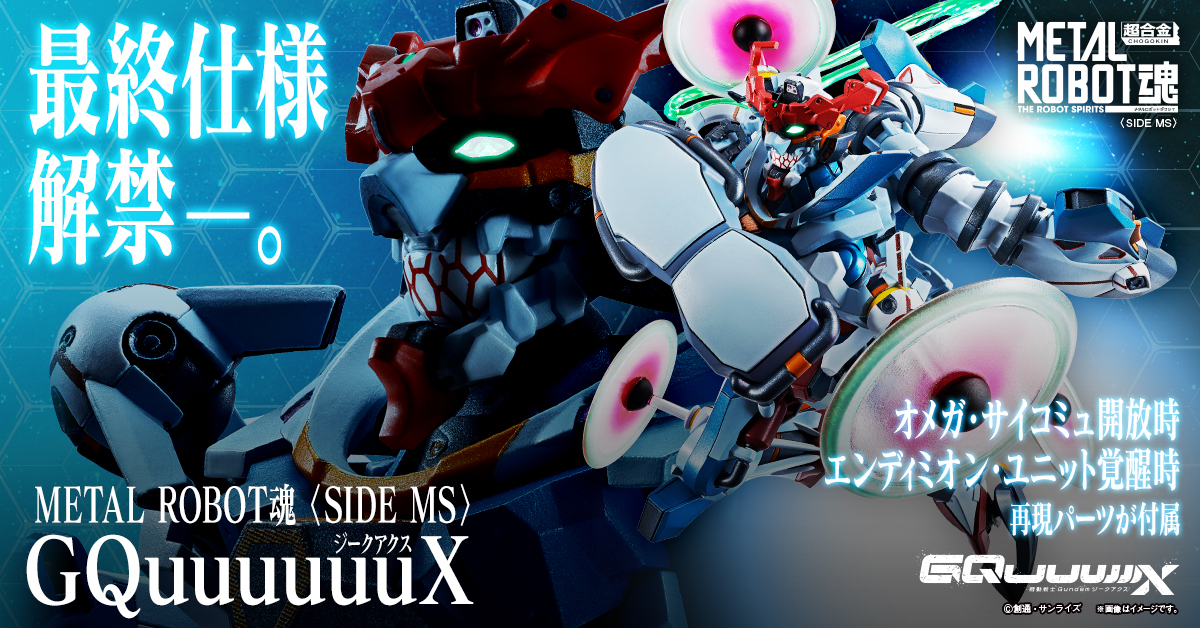 8月発売予定「METAL ROBOT魂 ＜SIDE MS＞ GQuuuuuuX」には
