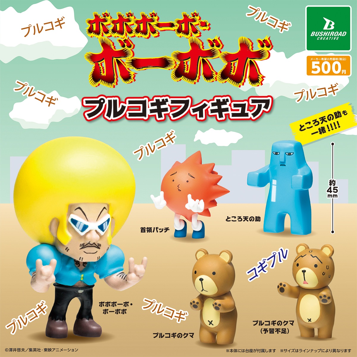 ボーボボたちのミニフィギュアが再登場！ カプセルトイ「ボボボーボ