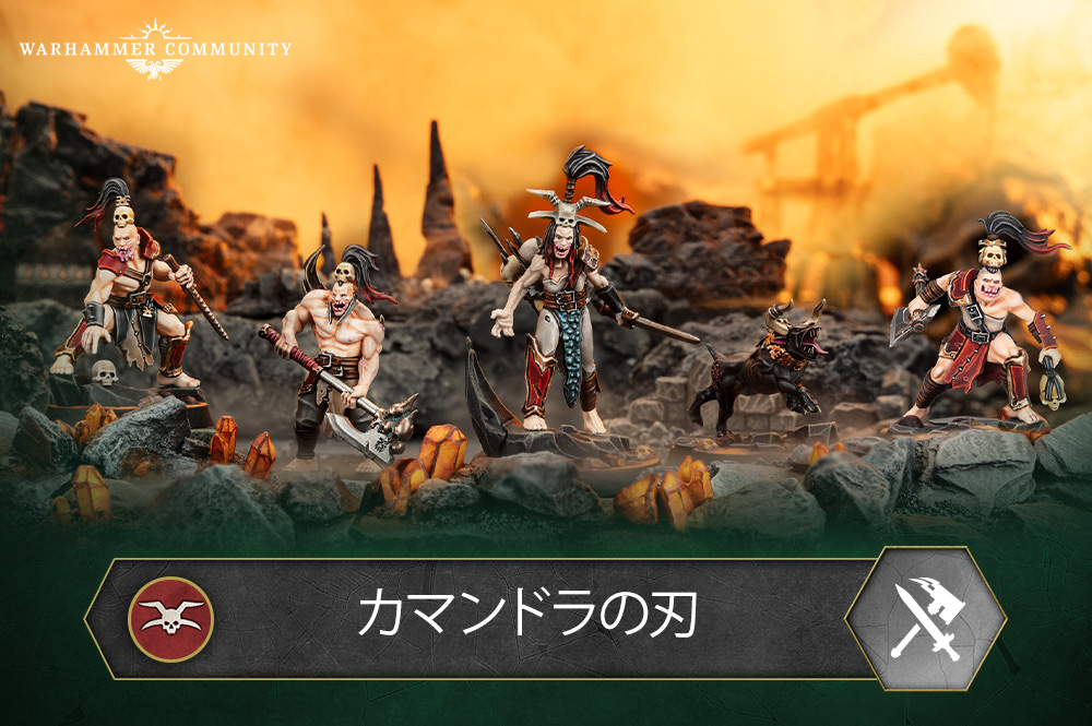 ウォーハンマー：アンダーワールド」新ミニチュア「カマンドラの刃」と