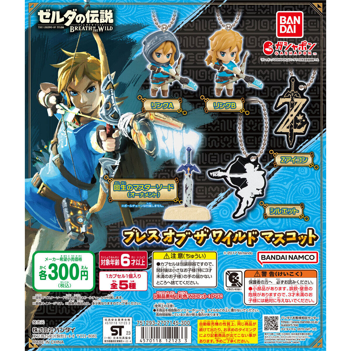 カプセルトイ「ゼルダの伝説 ブレス オブ ザ ワイルド マスコット」が7