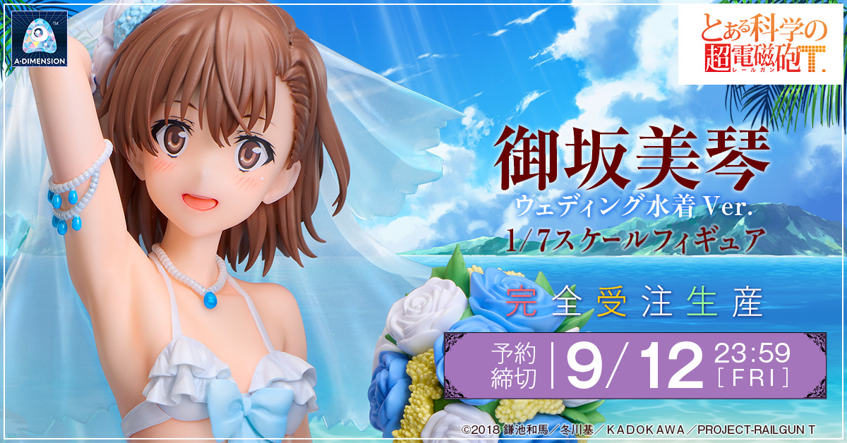 TVアニメ「とある科学の超電磁砲T」より「御坂美琴 ウェディング水着