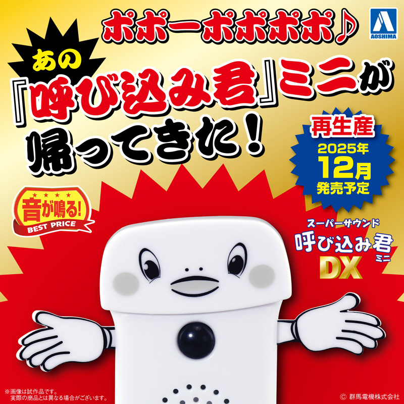 アオシマ、「スーパーサウンド『呼び込み君』ミニ DX」12月に再生産