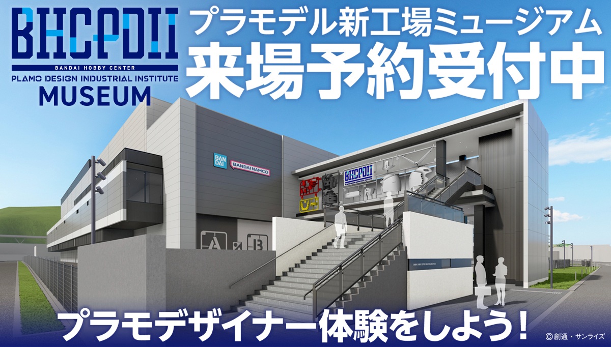 バンダイ新工場ミュージアム「BHCPDII MUSEUM」の9月入場分チケット