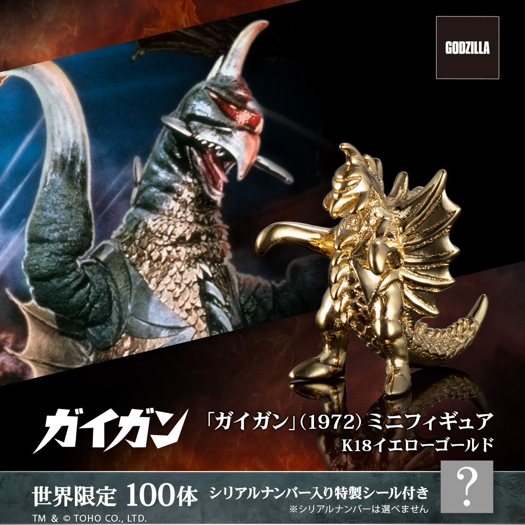 地球攻撃命令 ゴジラ対ガイガン」よりガイガンがK18イエローゴールド製