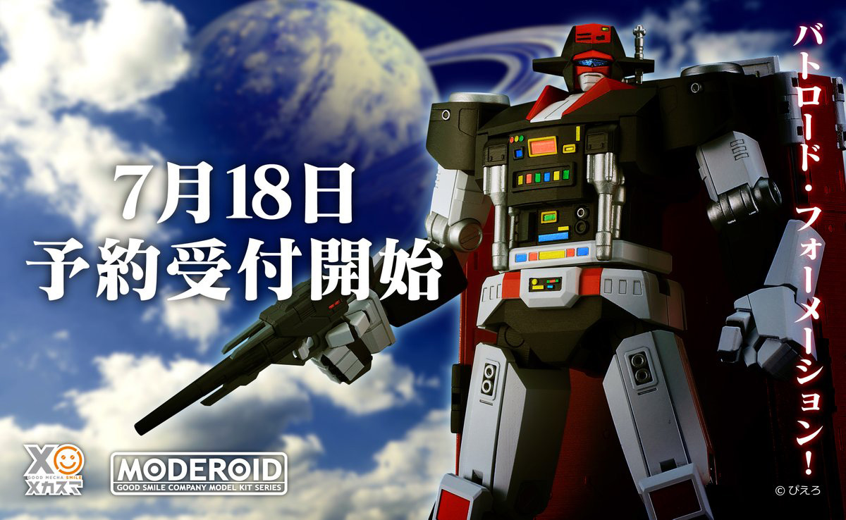 バトロード・フォーメーション！ 「星銃士ビスマルク」より「MODEROID