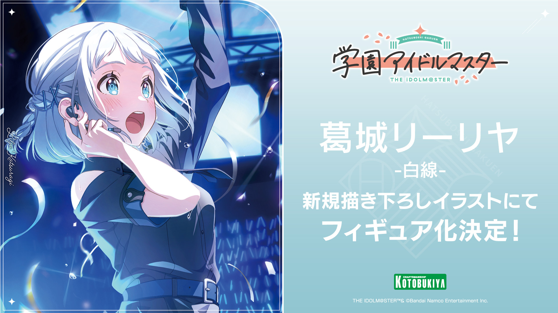 コトブキヤ「学園アイドルマスター」より「葛城リーリヤ-白線