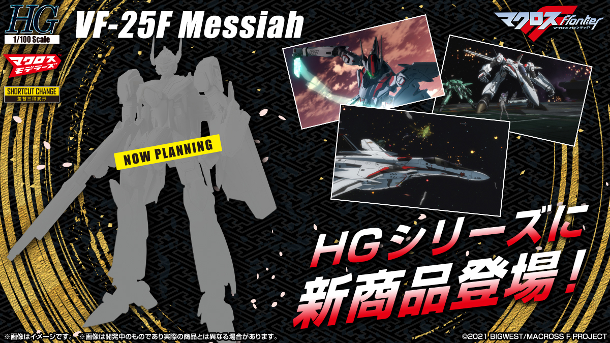 マクロスF 1/100 VF-25 メサイアバルキリー ファイターモード ３種 Amazon | BANDAI SPIRITS(バンダイ スピリッツ) HG マクロス