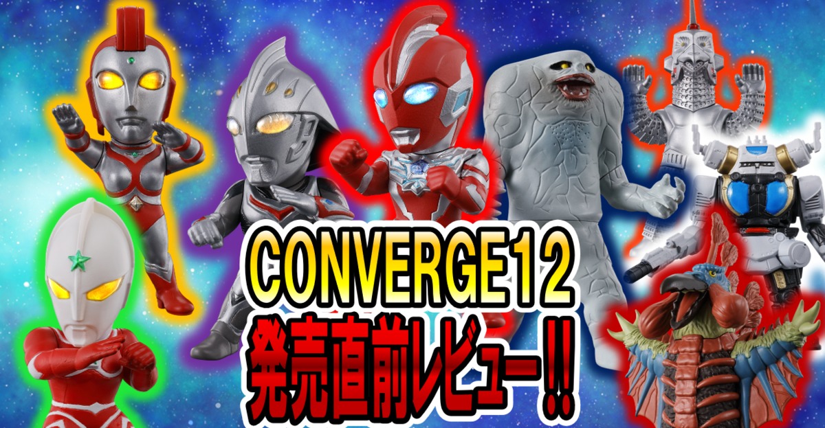 コンバージモーション6 ウルトラマン全8種セット CONVERGE