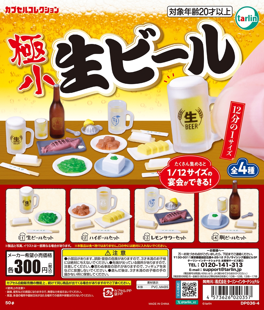 ミニチュアお酒で乾杯！ カプセルトイ「極小生ビール」8月21日発売