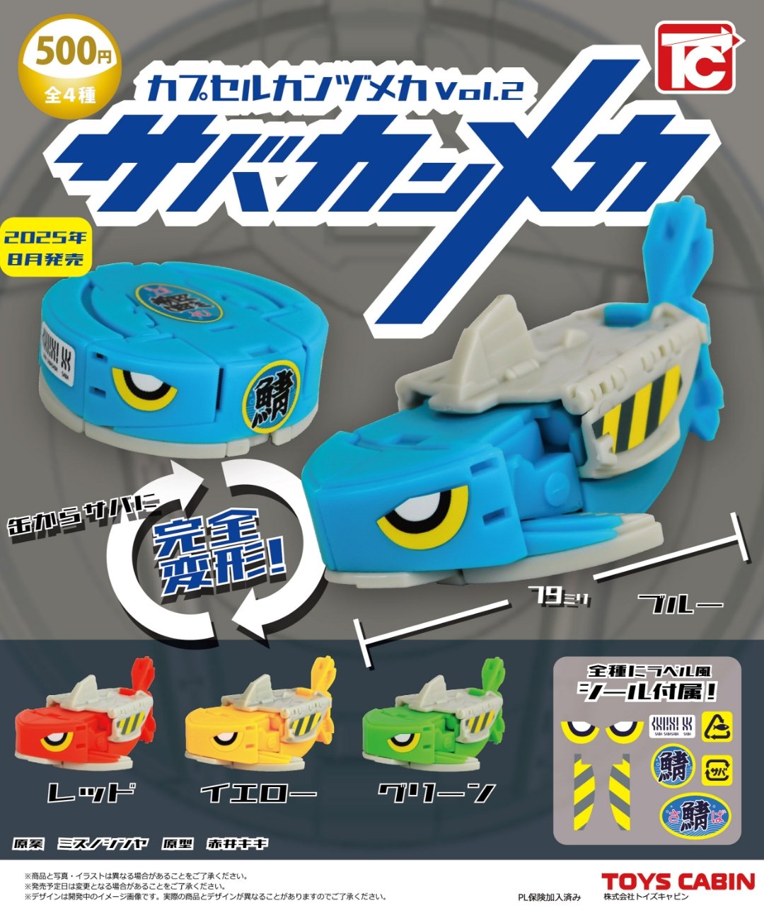 缶詰状態から変形！ トイズキャビン「カプセルカンヅメカVol.2