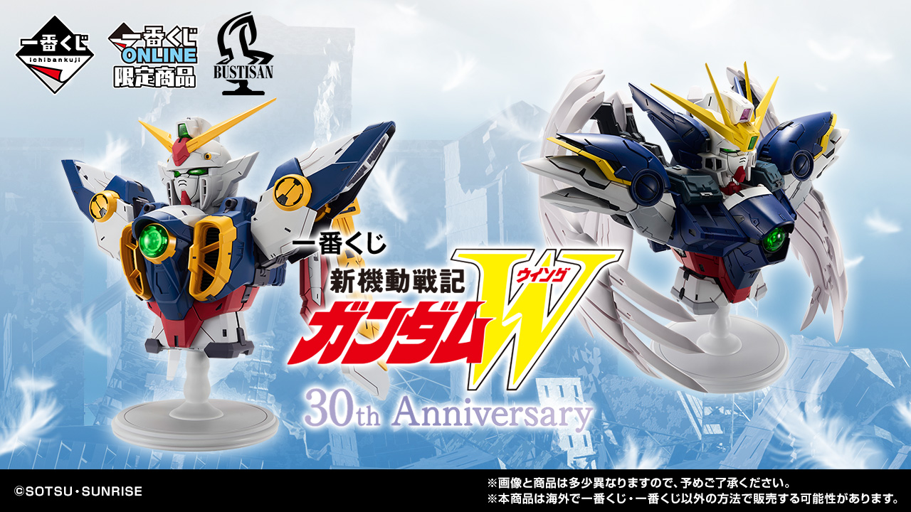 一番くじ 新機動戦記ガンダムW 30th Anniversary」が2026年1月に