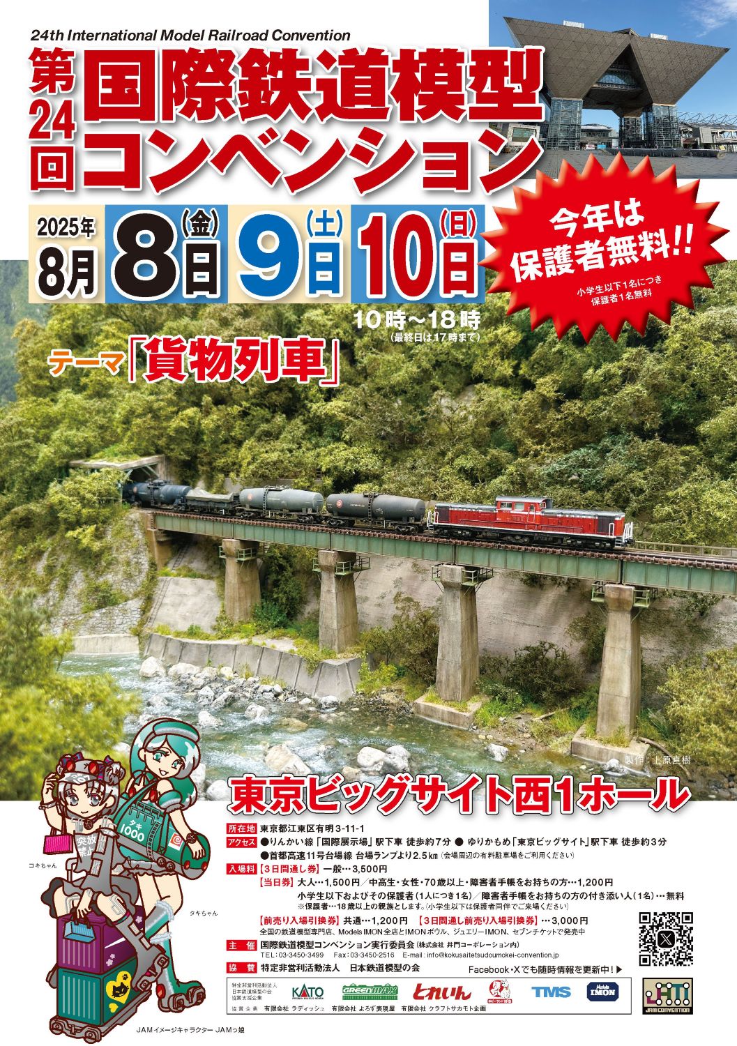 第24回国際鉄道模型コンベンション」、 8月8日より10日まで東京ビック 第24回国際鉄道模型コンベンション」、 8月8日より10日まで東京ビック