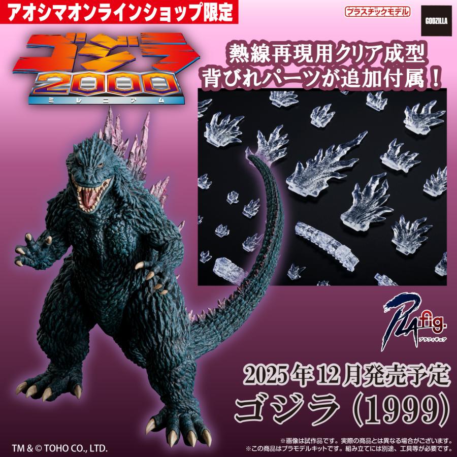 ゴジラ（1999）」がアオシマからプラモデルで12月発売へ。ECサイト限定