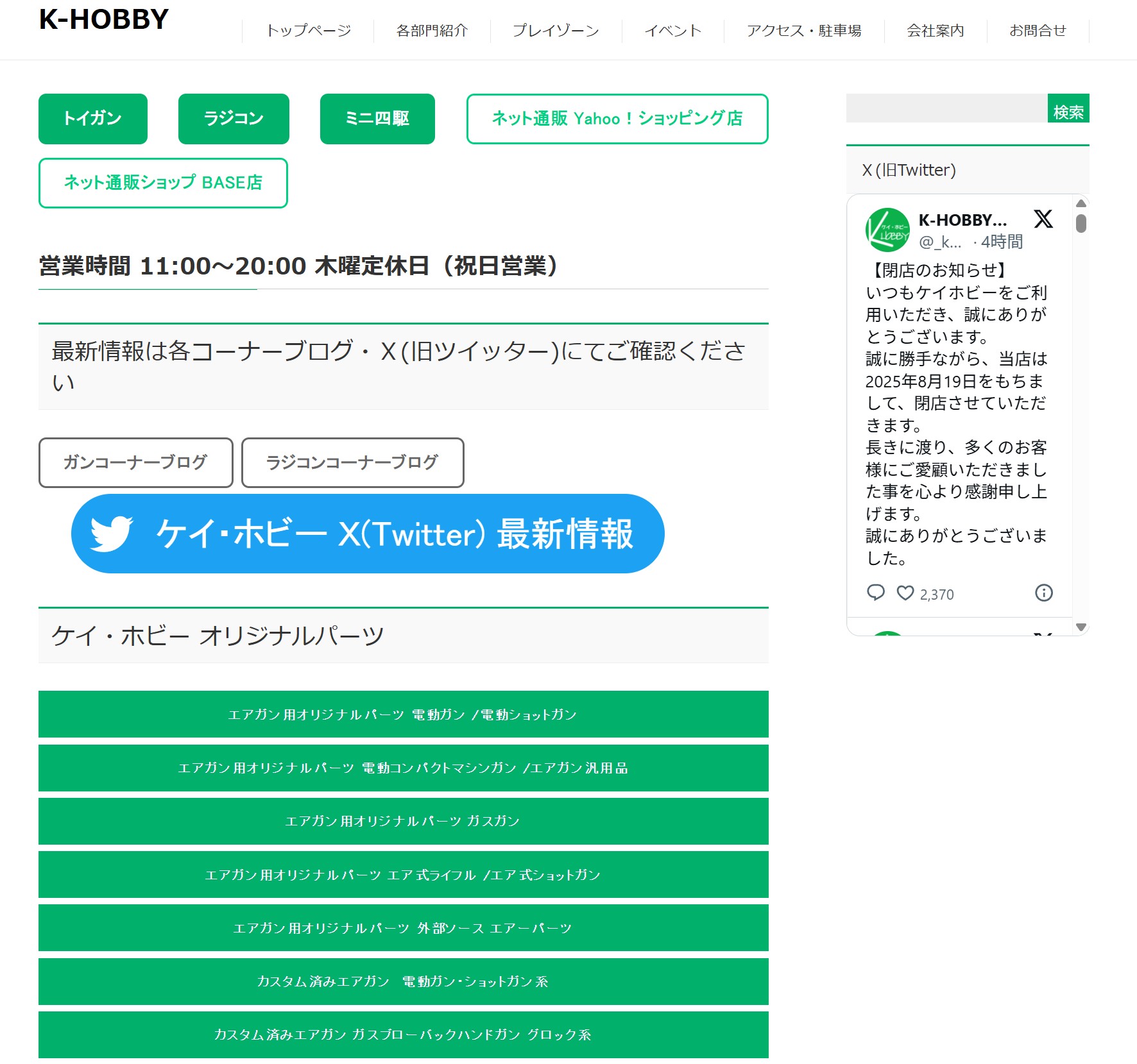 埼玉のホビーショップ、ケイ・ホビーが8月19日で閉店 - HOBBY Watch