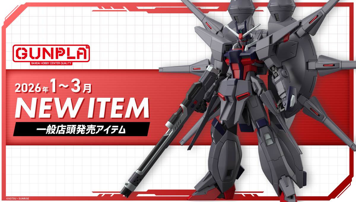 ガンプラ 2026年1月～2月 一般店頭発売アイテム」全ラインナップ情報が