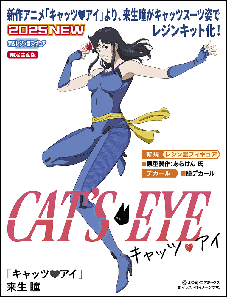 ハセガワ、新作アニメ「キャッツ・アイ」よりキャッツスーツ姿の ハセガワ、新作アニメ「キャッツ・アイ」よりキャッツスーツ姿の