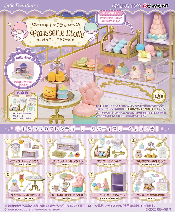 リーメント、「LittleTwinStars キキ&ララのPatisserie Etoile」の商品