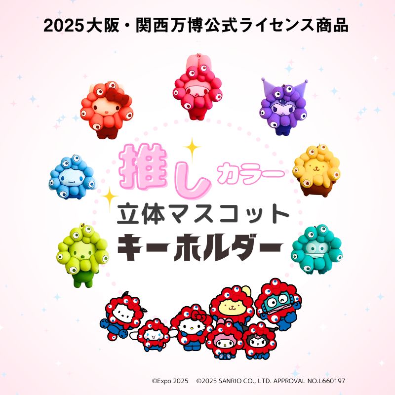 大阪・関西万博　サンリオ　キティ　マイメロ クロミ シナモン キーホルダー サンリオ - 大阪万博 グッズ サンリオ コラボ キーホルダー